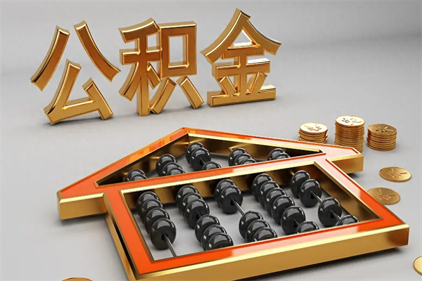 甘南5万公积金找中介能拿多少（五万住房公积金）