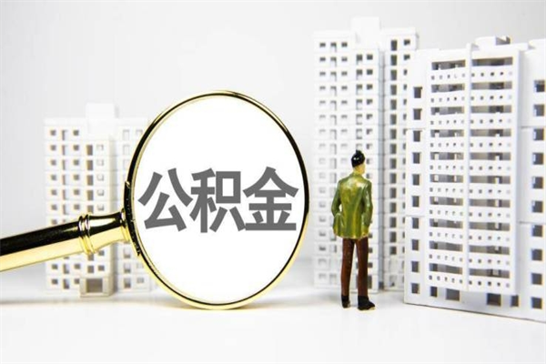 甘南离职不满6个月，怎样提取公积金（公积金离职未满6个月怎么提）