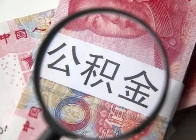 甘南公积金剩下500元怎么提取（公积金剩五百取不了）