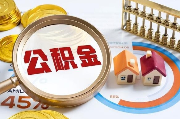 甘南公积金能直接取现金吗（公积金可以直接取现金吗）