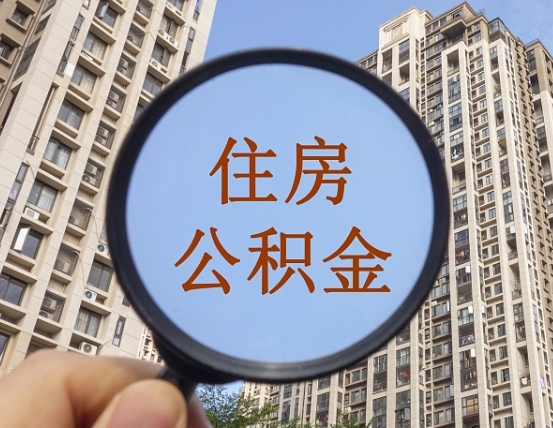 甘南第三套房如何提取公积金（第三套房公积金提取政策是怎样的）